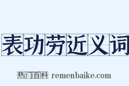 表功劳近义词是什么意思的图片